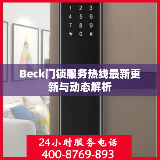 Beck门锁服务热线最新更新与动态解析