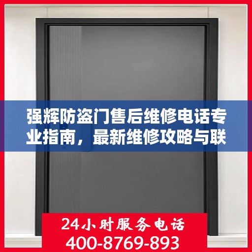 强辉防盗门售后维修电话专业指南，最新维修攻略与联系方式
