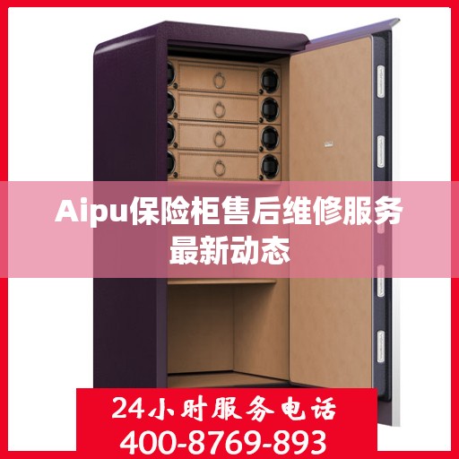 Aipu保险柜售后维修服务最新动态