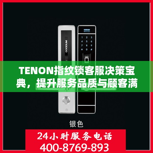 TENON指纹锁客服决策宝典，提升服务品质与顾客满意度指南