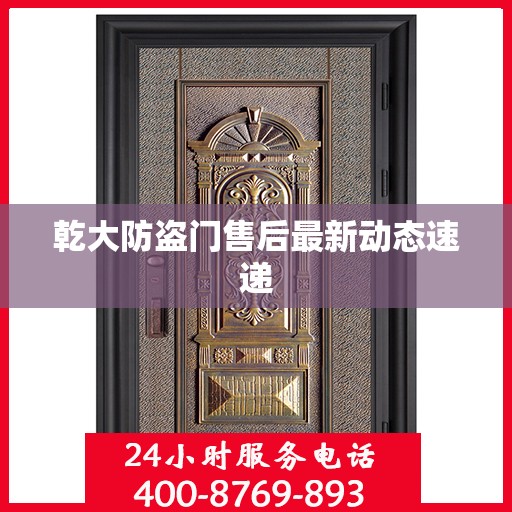 乾大防盗门售后最新动态速递