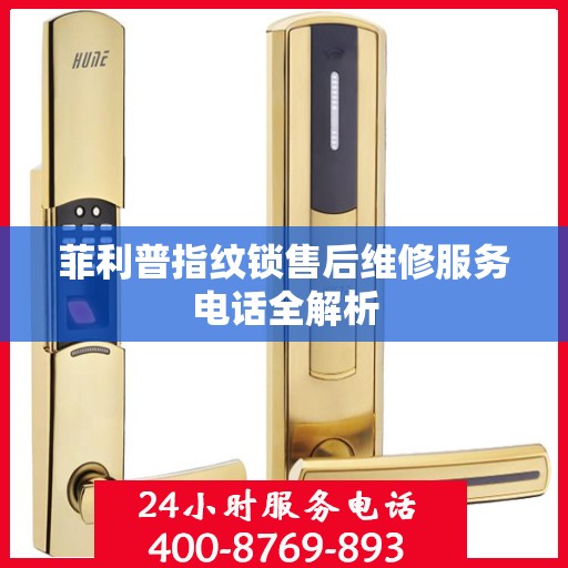 菲利普指纹锁售后维修服务电话全解析