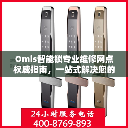 Omis智能锁专业维修网点权威指南，一站式解决您的维修需求
