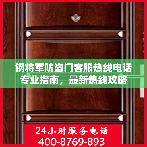 钢将军防盗门客服热线电话专业指南，最新热线攻略
