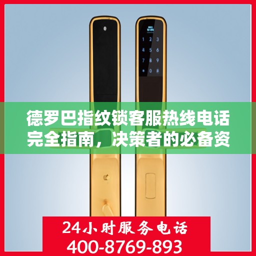 德罗巴指纹锁客服热线电话完全指南，决策者的必备资源