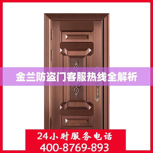 金兰防盗门客服热线全解析