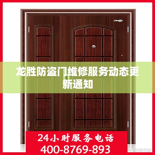 龙胜防盗门维修服务动态更新通知