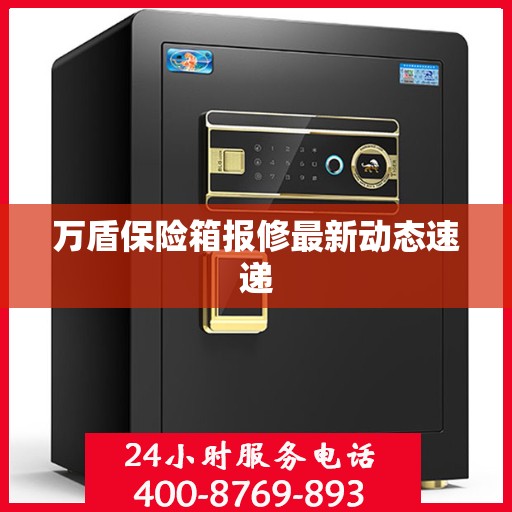 万盾保险箱报修最新动态速递