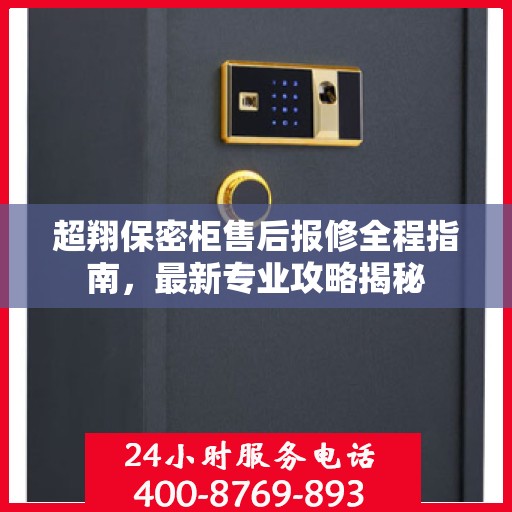 超翔保密柜售后报修全程指南，最新专业攻略揭秘