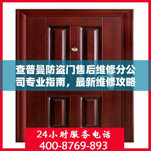 查普曼防盗门售后维修分公司专业指南，最新维修攻略与指南