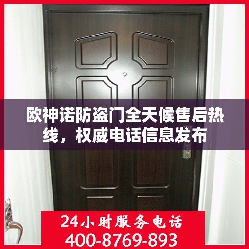 欧神诺防盗门全天候售后热线，权威电话信息发布