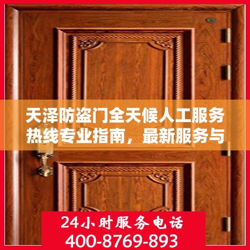 天泽防盗门全天候人工服务热线专业指南，最新服务与支持攻略