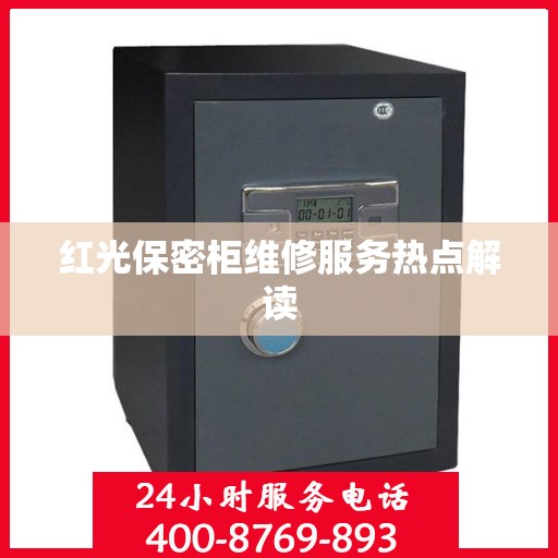 红光保密柜维修服务热点解读