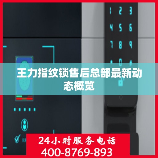 王力指纹锁售后总部最新动态概览