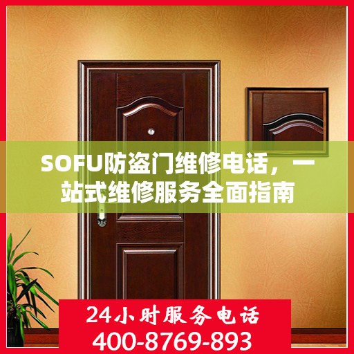 SOFU防盗门维修电话，一站式维修服务全面指南