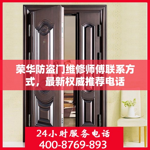 荣华防盗门维修师傅联系方式，最新权威推荐电话