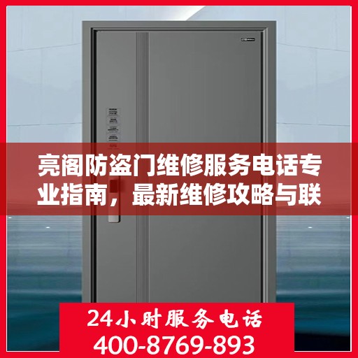 亮阁防盗门维修服务电话专业指南，最新维修攻略与联系电话