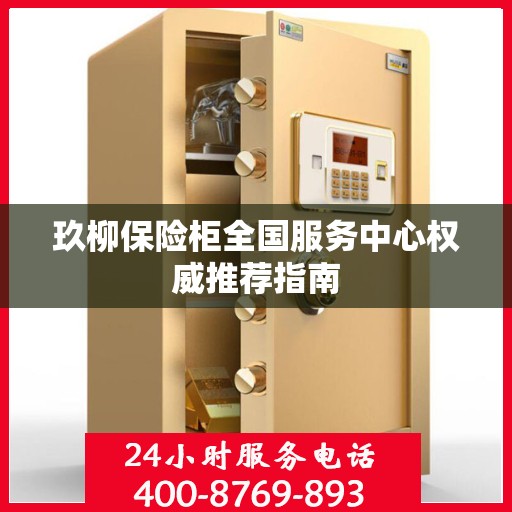 玖柳保险柜全国服务中心权威推荐指南