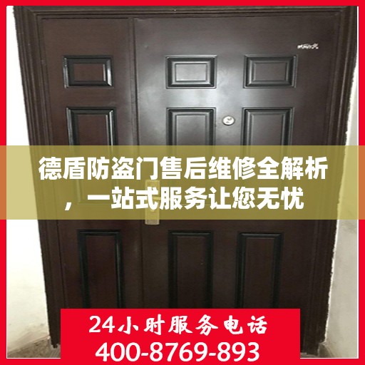 德盾防盗门售后维修全解析，一站式服务让您无忧