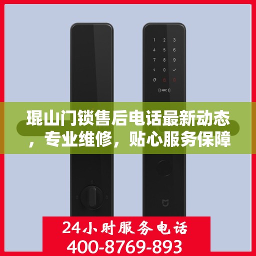 琨山门锁售后电话最新动态，专业维修，贴心服务保障您的安全锁具需求