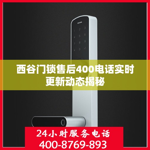 西谷门锁售后400电话实时更新动态揭秘