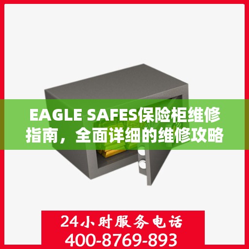 EAGLE SAFES保险柜维修指南，全面详细的维修攻略