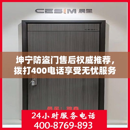 坤宁防盗门售后权威推荐，拨打400电话享受无忧服务体验