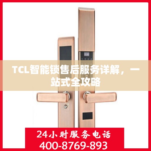 TCL智能锁售后服务详解，一站式全攻略
