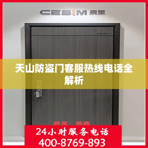 天山防盗门客服热线电话全解析
