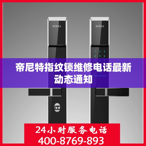 帝尼特指纹锁维修电话最新动态通知
