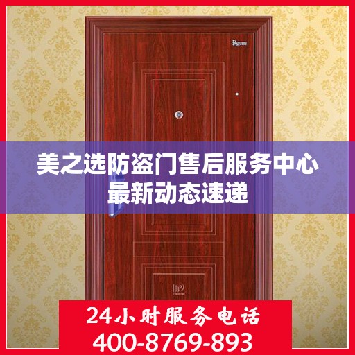 美之选防盗门售后服务中心最新动态速递