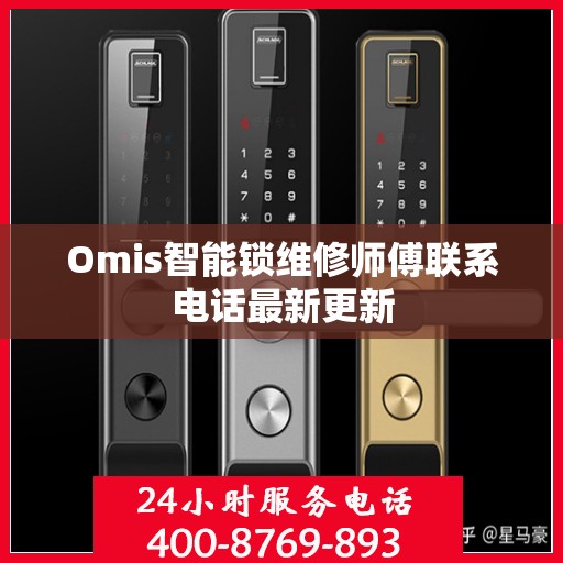 Omis智能锁维修师傅联系电话最新更新