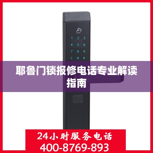 耶鲁门锁报修电话专业解读指南