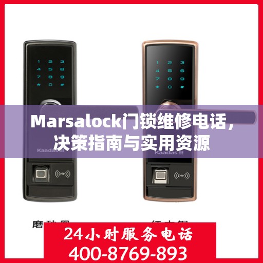 Marsalock门锁维修电话，决策指南与实用资源