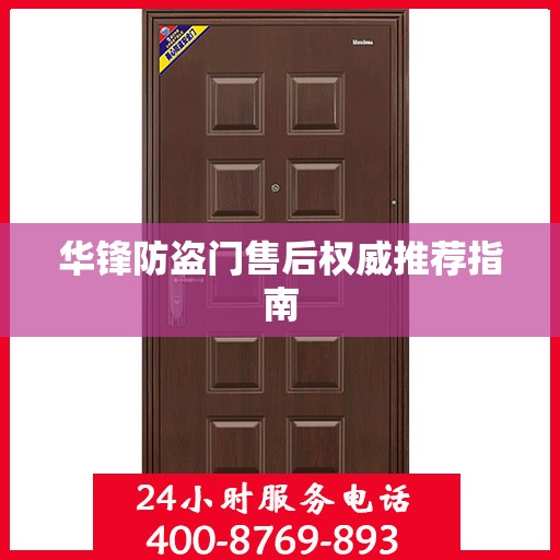 华锋防盗门售后权威推荐指南