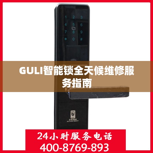 GULI智能锁全天候维修服务指南