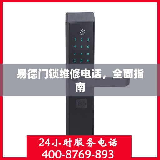 易德门锁维修电话，全面指南