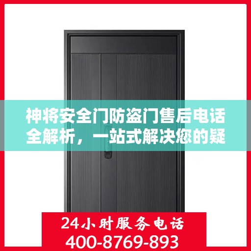 神将安全门防盗门售后电话全解析，一站式解决您的疑问和需求