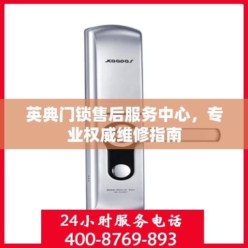 英典门锁售后服务中心，专业权威维修指南