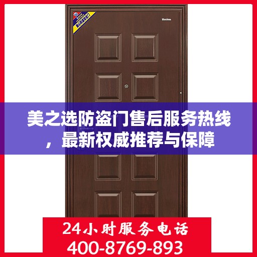美之选防盗门售后服务热线，最新权威推荐与保障