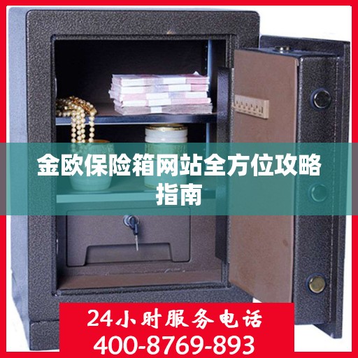 金欧保险箱网站全方位攻略指南
