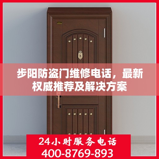 步阳防盗门维修电话，最新权威推荐及解决方案