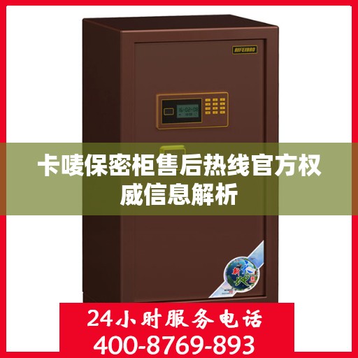 卡唛保密柜售后热线官方权威信息解析