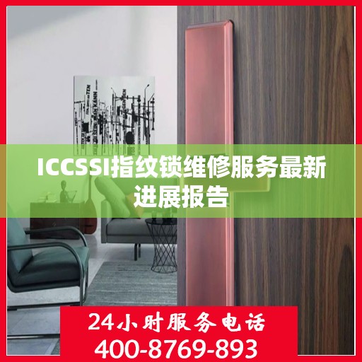 ICCSSI指纹锁维修服务最新进展报告
