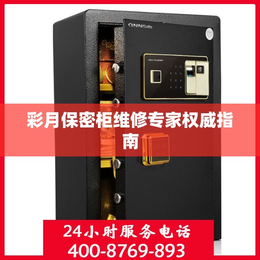 彩月保密柜维修专家权威指南