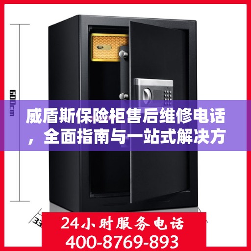 威盾斯保险柜售后维修电话，全面指南与一站式解决方案