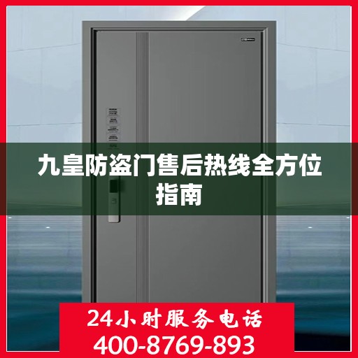 九皇防盗门售后热线全方位指南