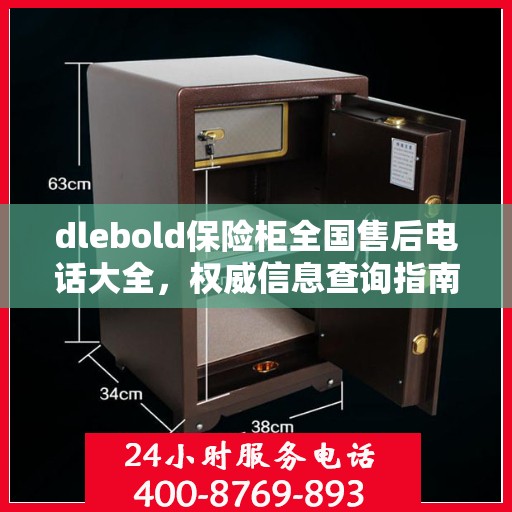 dlebold保险柜全国售后电话大全，权威信息查询指南