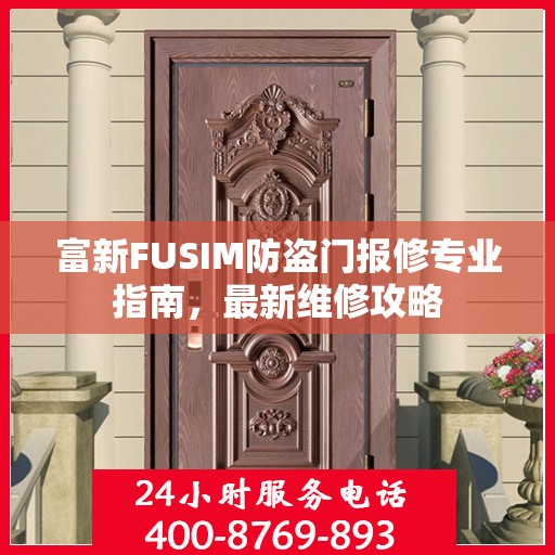 富新FUSIM防盗门报修专业指南，最新维修攻略