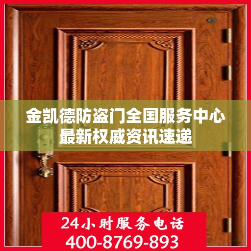 金凯德防盗门全国服务中心最新权威资讯速递